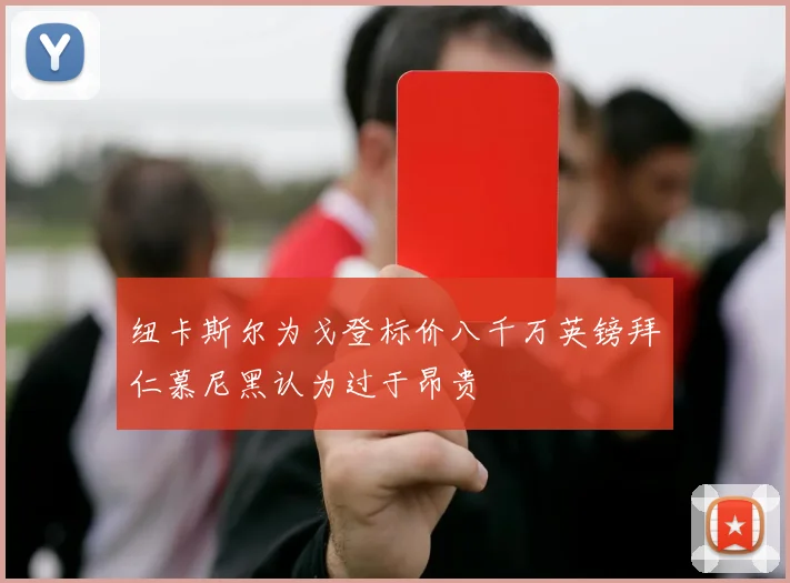 纽卡斯尔为戈登标价八千万英镑拜仁慕尼黑认为过于昂贵