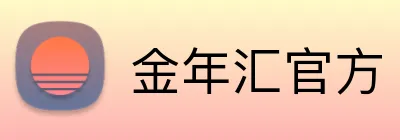 金年汇官方 Logo